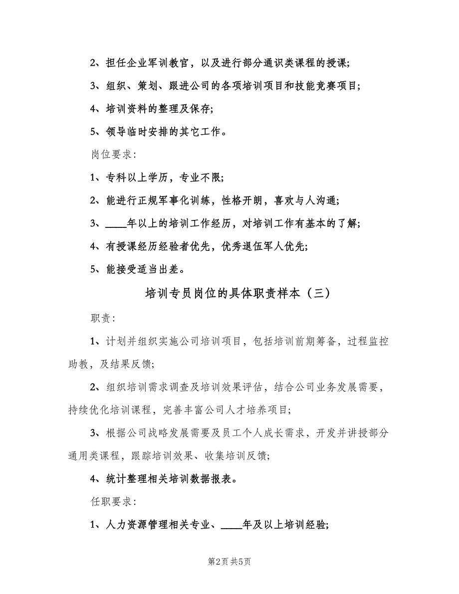 培训专员岗位的具体职责样本（六篇）_第2页