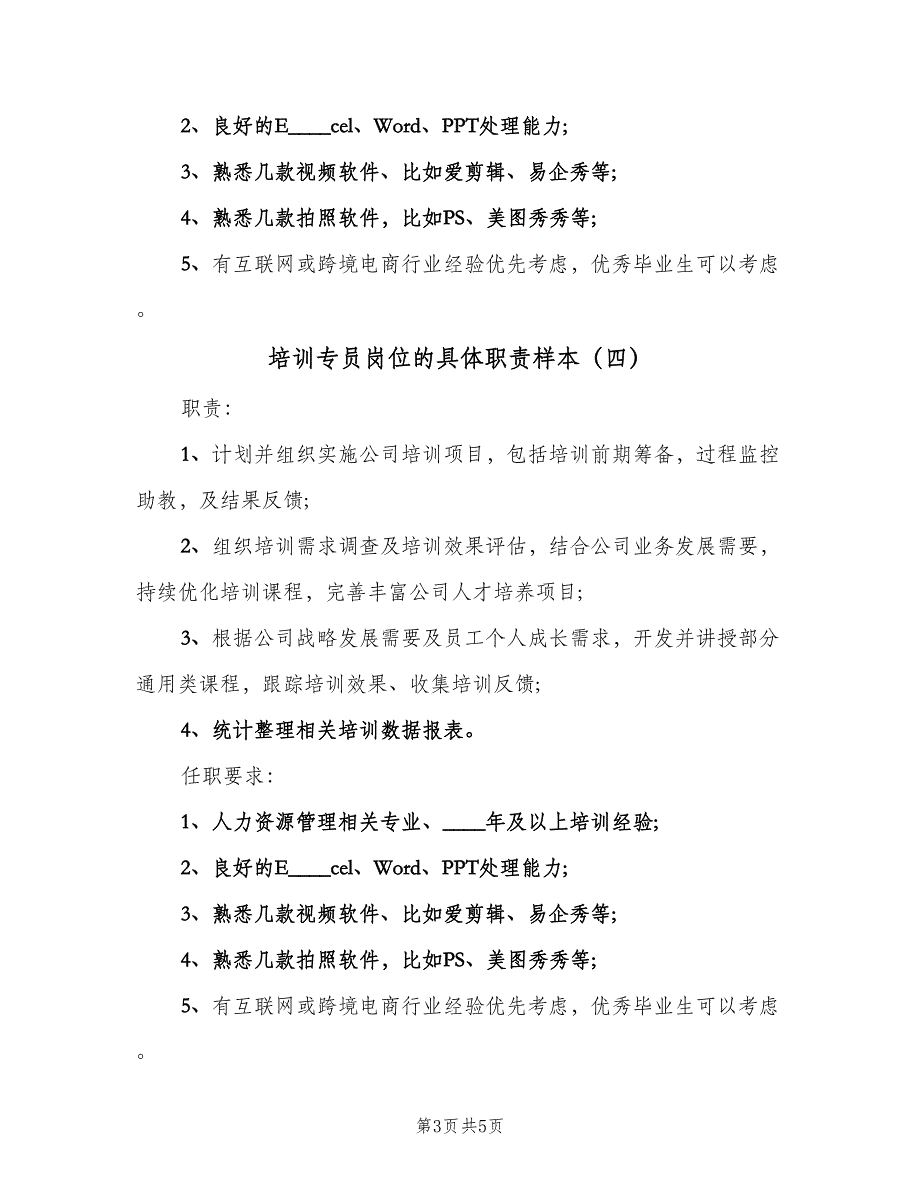 培训专员岗位的具体职责样本（六篇）_第3页