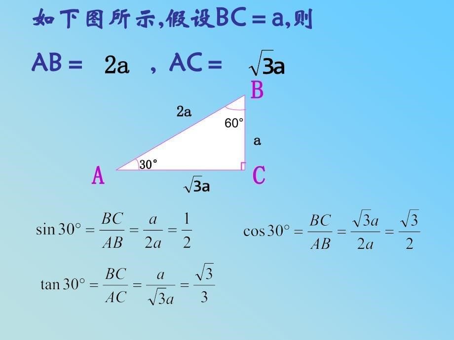 第一部分直角三角形的边角关系304560角的三角函数值教学课件_第5页