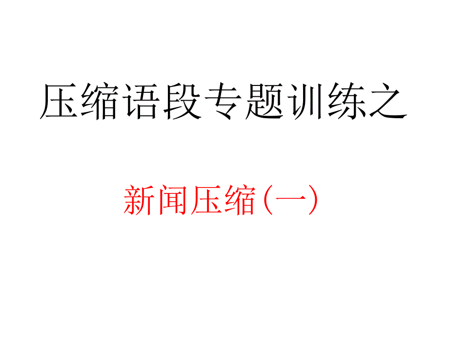 压缩语段专题训练之_第1页