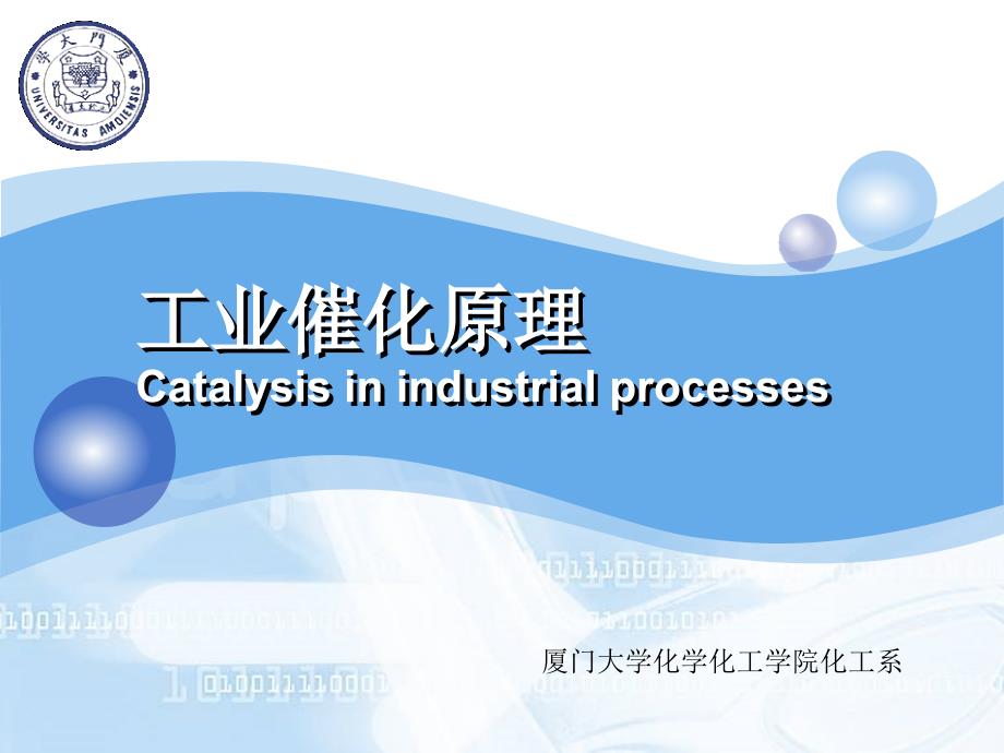 工业催化原理CatalysisinindustrialprocessesP_第1页