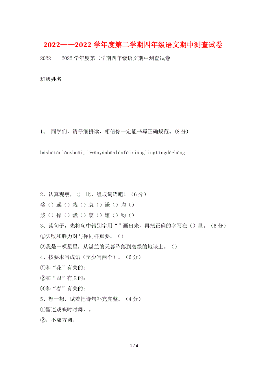 2022——2022学年度第二学期四年级语文期中测查试卷.doc_第1页