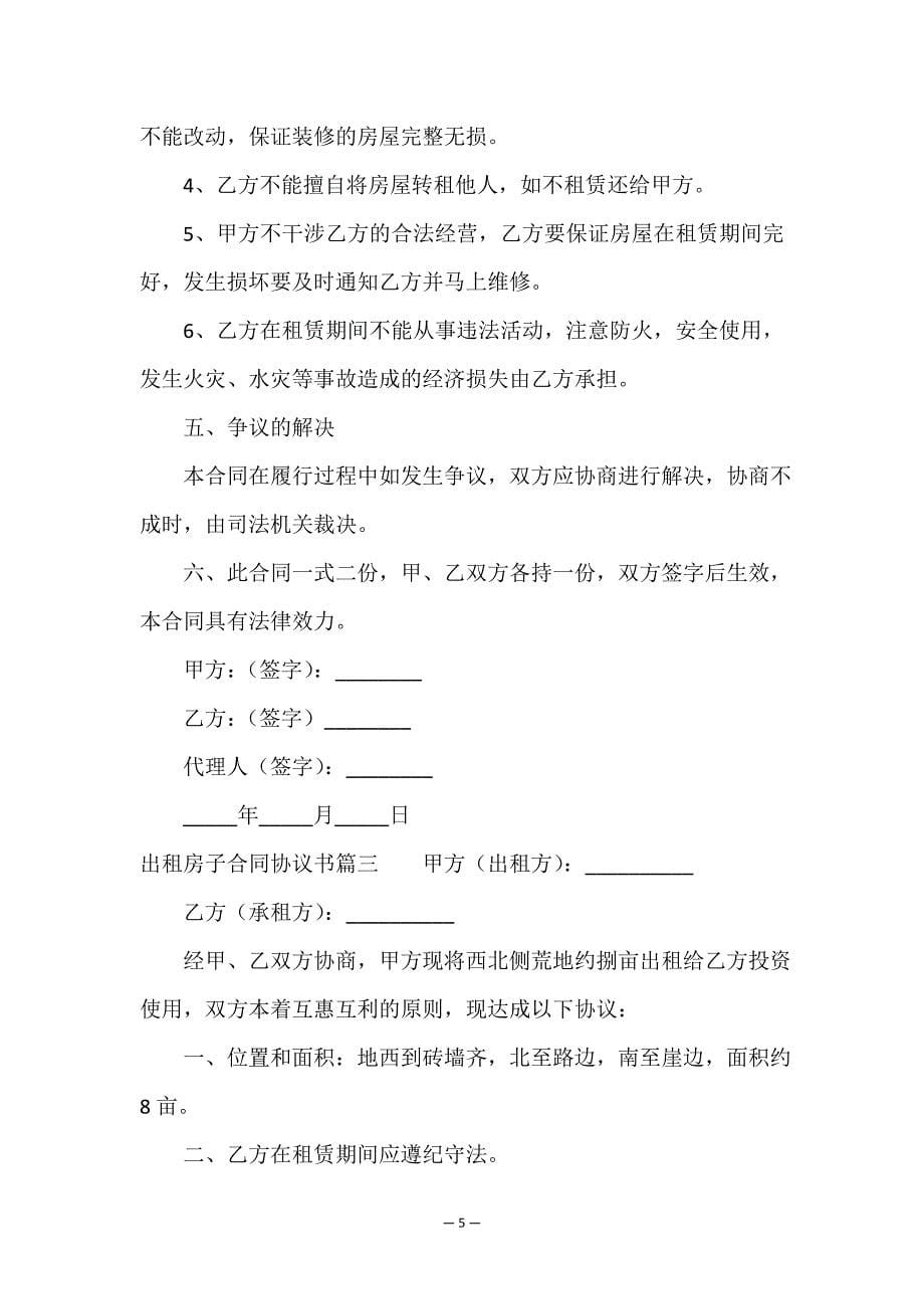 出租房子合同协议书(五篇).doc_第5页