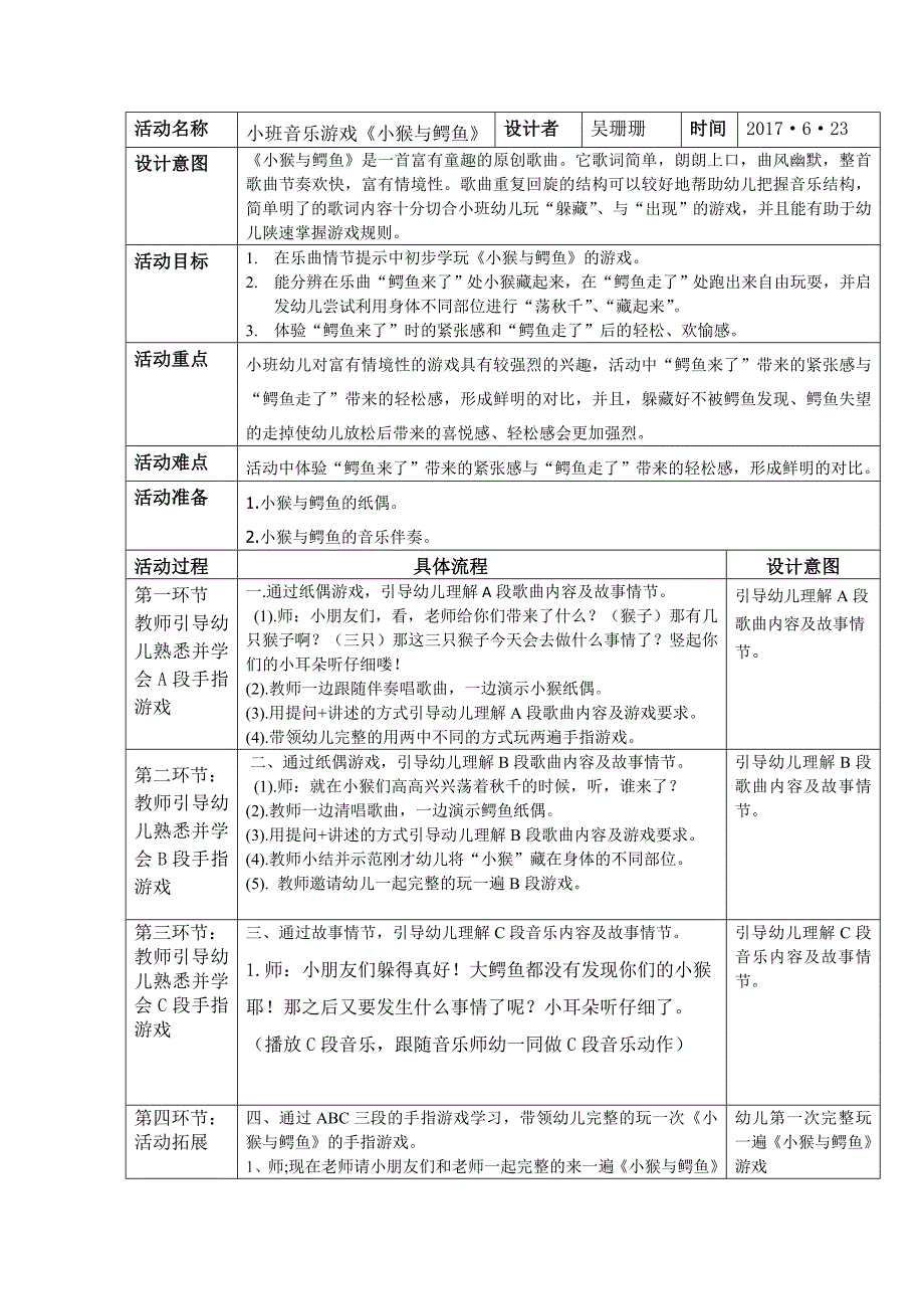 吴珊珊新教师汇报课《小猴与鳄鱼》教案.doc_第1页