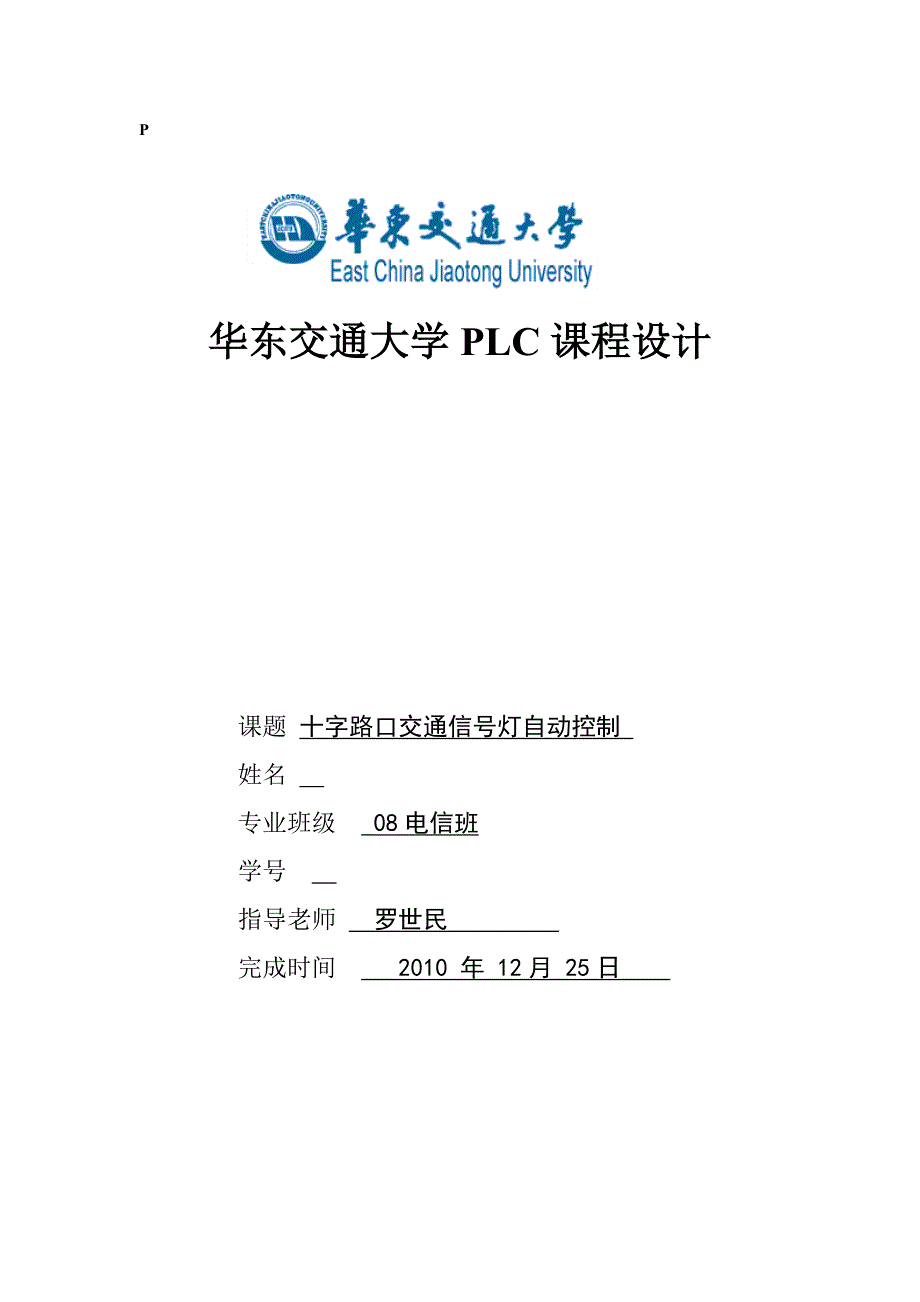 十字路口PLC控制交通信号灯_第1页