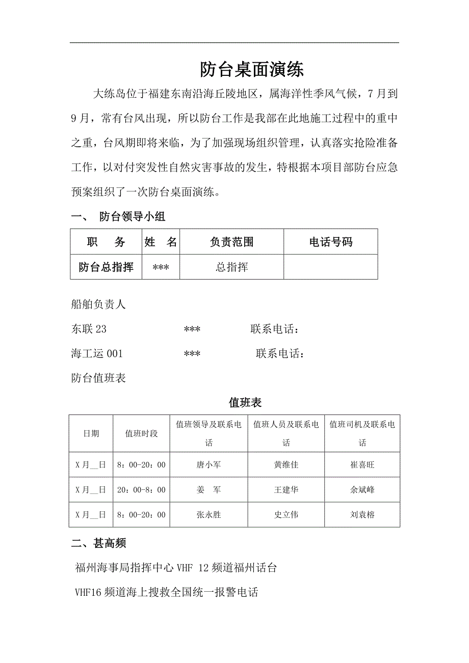 【桌面推演】防台防汛桌面推演方案范本_第1页