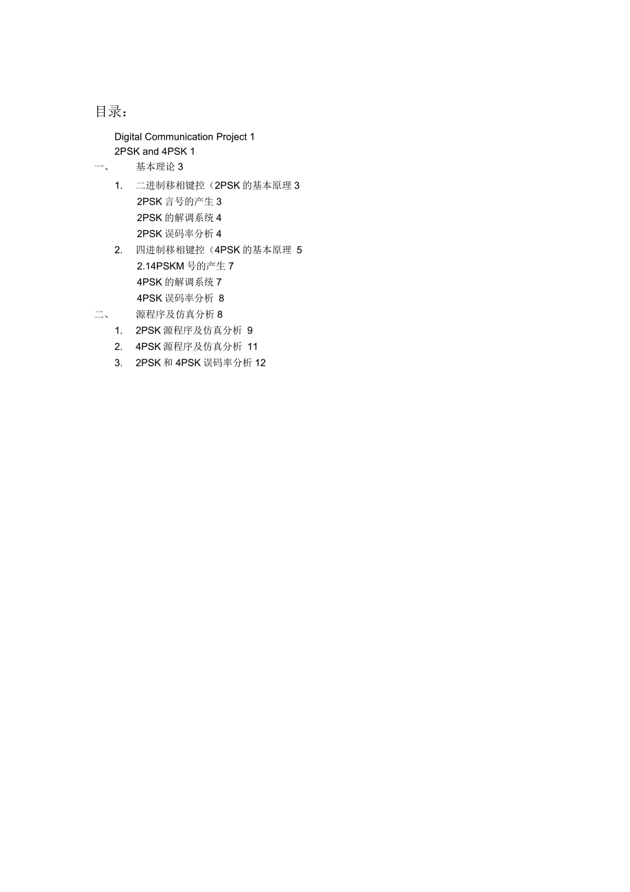 数字通信作业(4psk2PSK分析)有完整程序_第2页