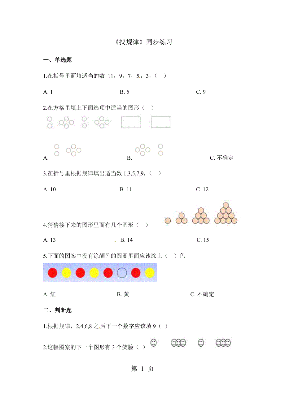 2023年一年级下册数学一课一练找规律人教新课标含答案.docx_第1页