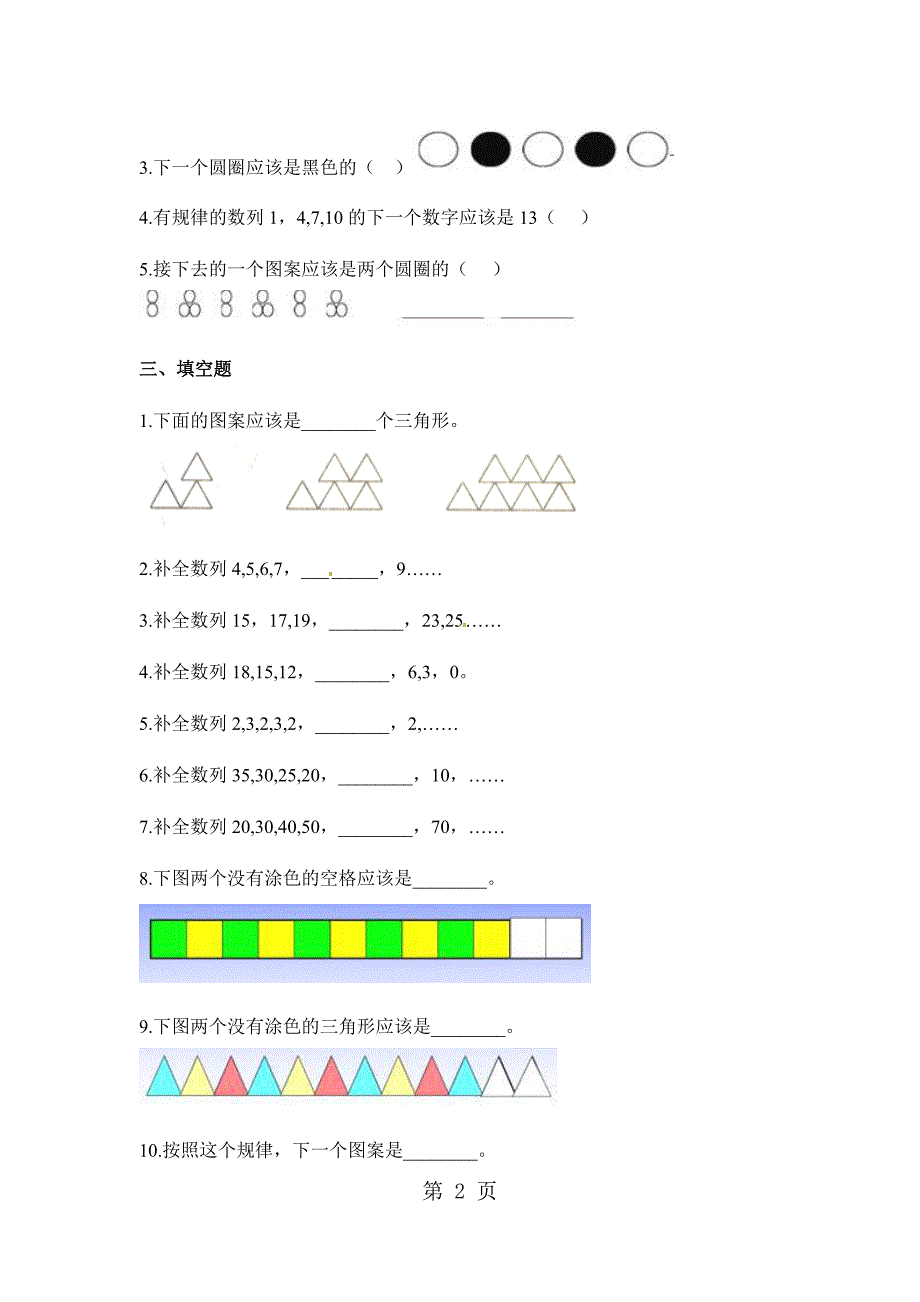 2023年一年级下册数学一课一练找规律人教新课标含答案.docx_第2页