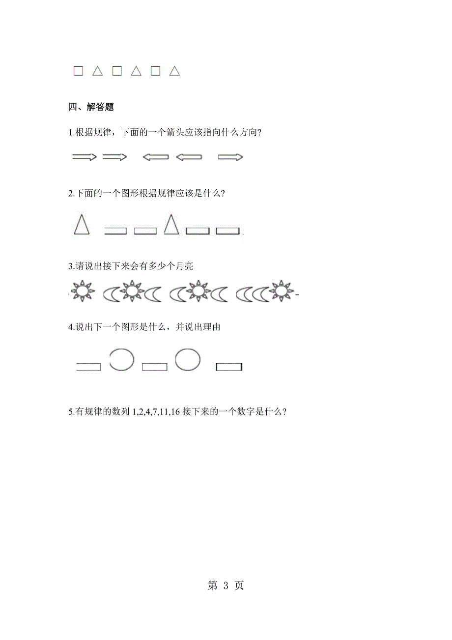 2023年一年级下册数学一课一练找规律人教新课标含答案.docx_第3页