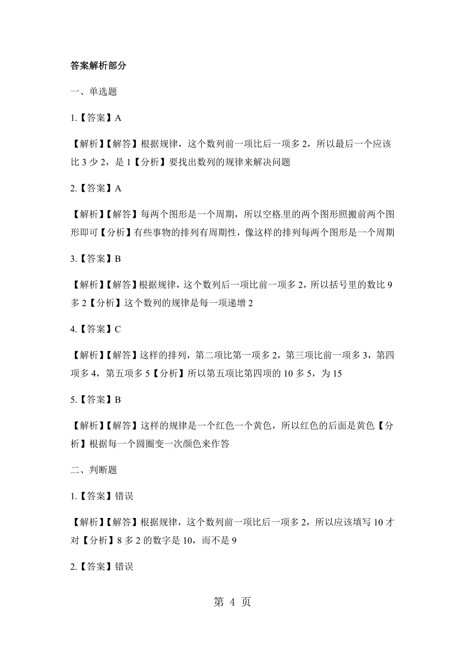 2023年一年级下册数学一课一练找规律人教新课标含答案.docx_第4页