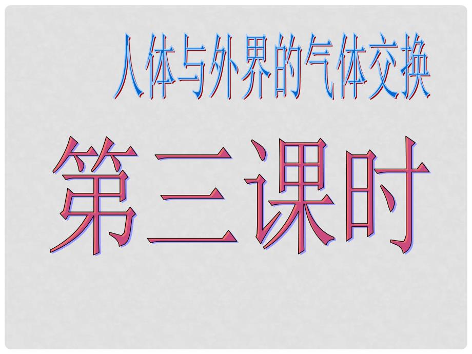 山东省临朐县第四中学七年级生物下册 人体与外界的气体交换（第三课时）课件 新人教版_第1页