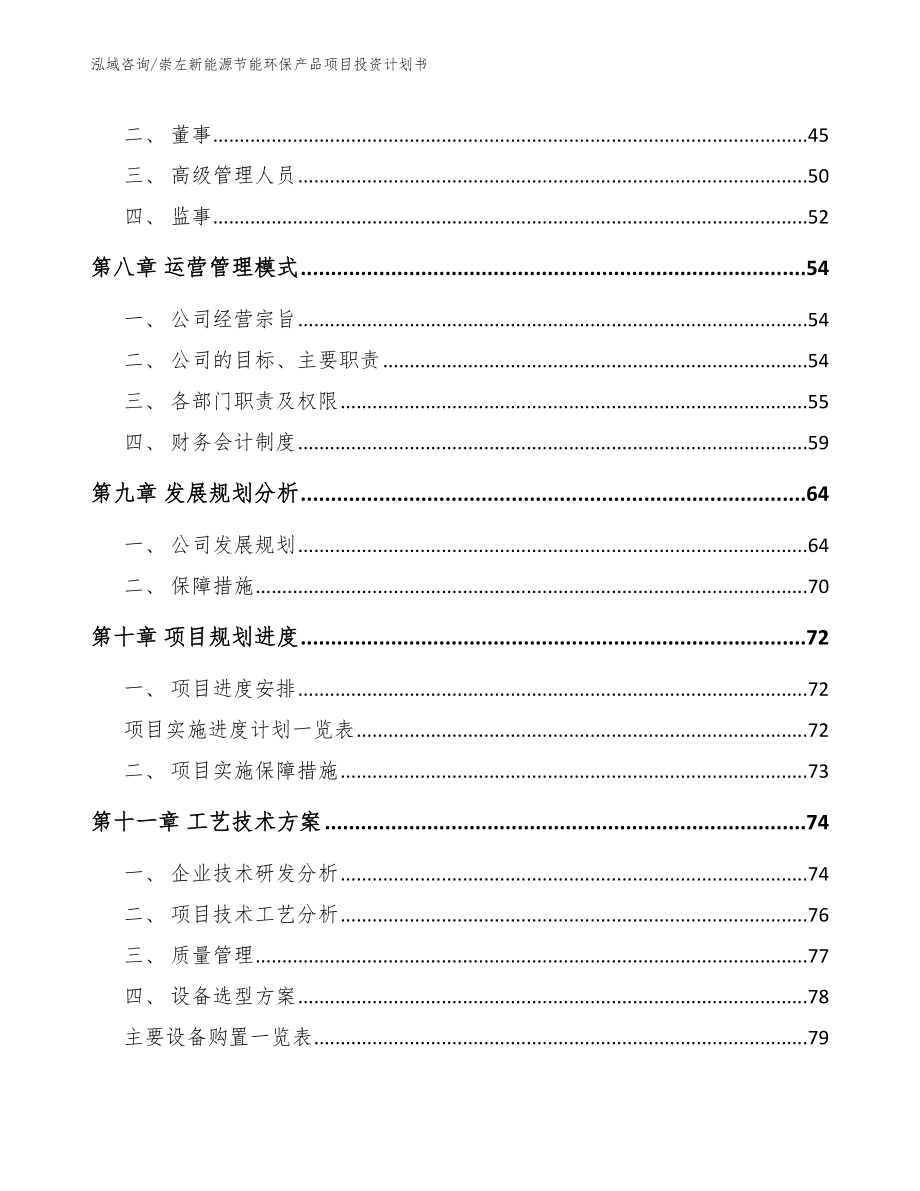 崇左新能源节能环保产品项目投资计划书【参考模板】_第3页