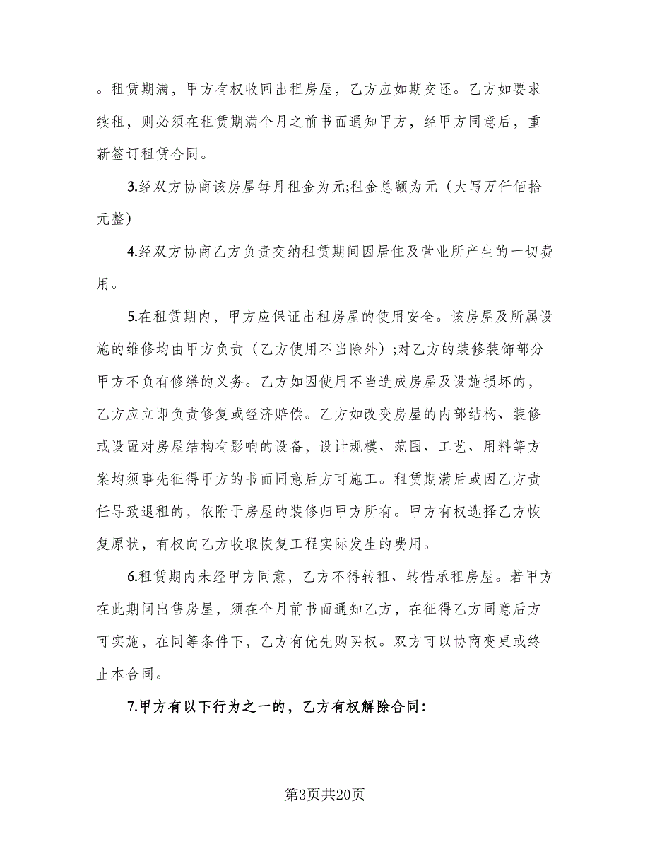 居民房屋租赁合同律师版（七篇）_第3页