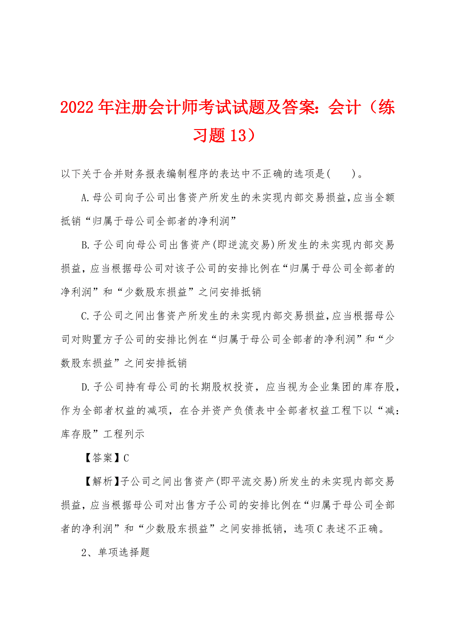 2022年注册会计师考试试题及答案：会计（练习题13）.docx_第1页