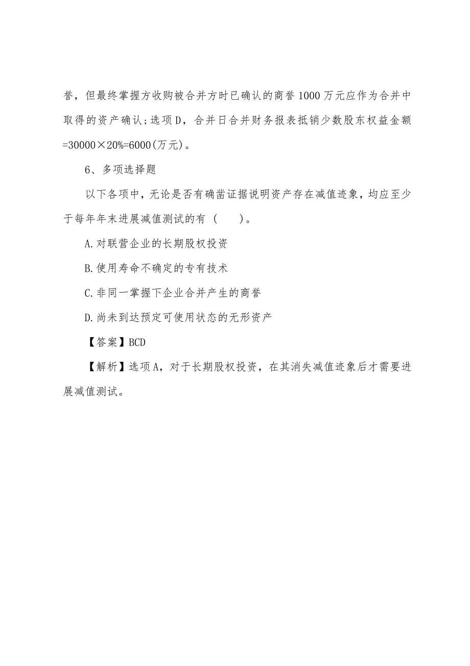 2022年注册会计师考试试题及答案：会计（练习题13）.docx_第5页