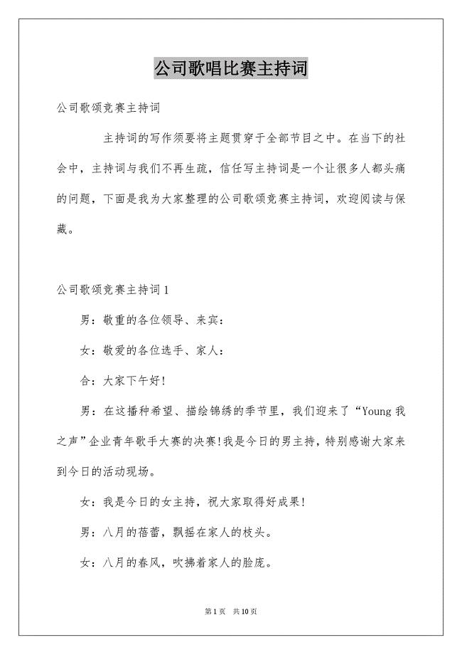 公司歌唱比赛主持词