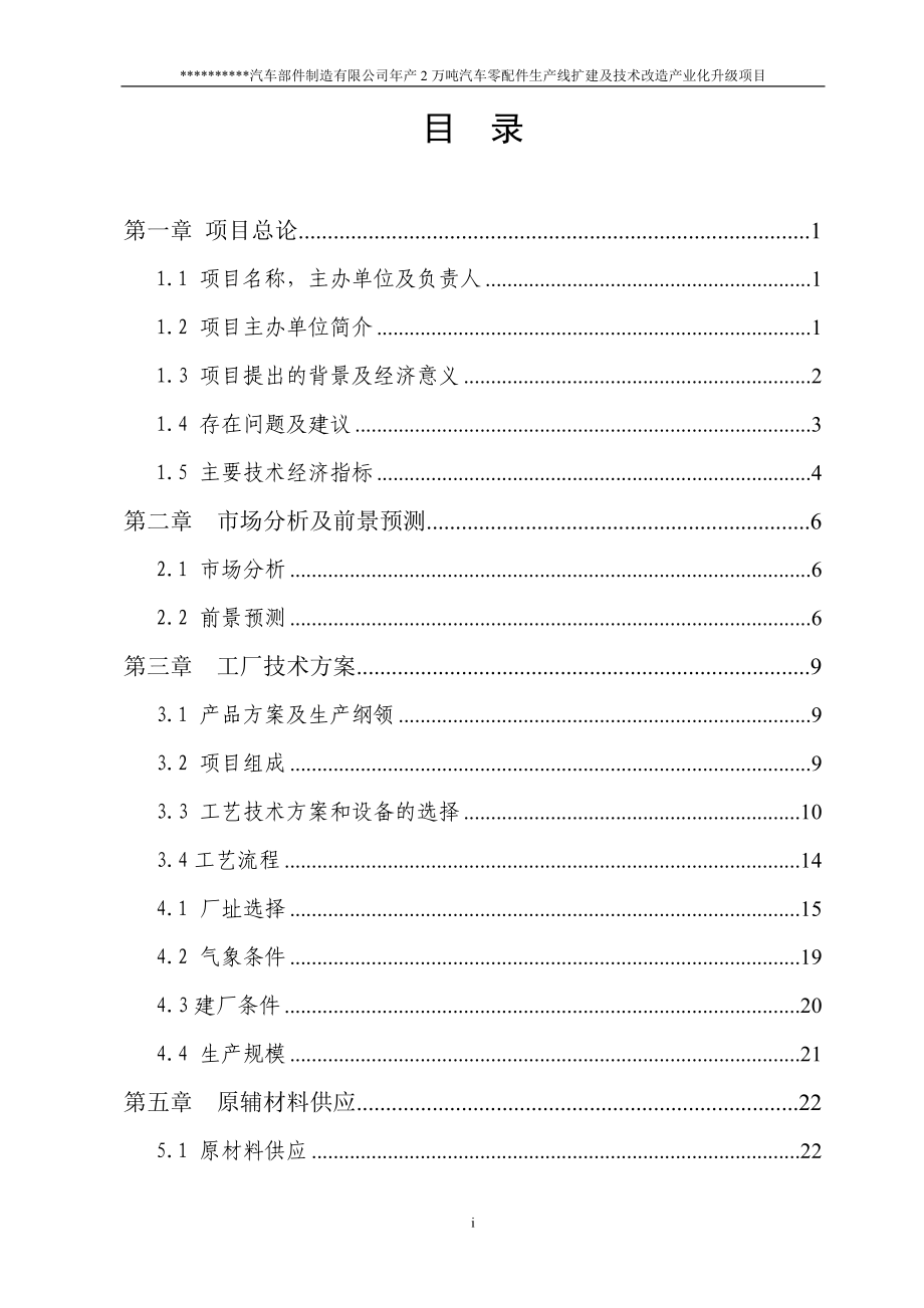 年产20000吨汽车零配件生产线扩建及技术改造产业化升级项目可行性研究报告23666_第2页