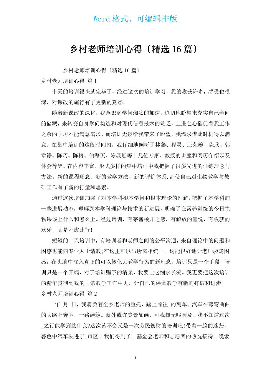 乡村教师培训心得（16篇）.docx_第1页