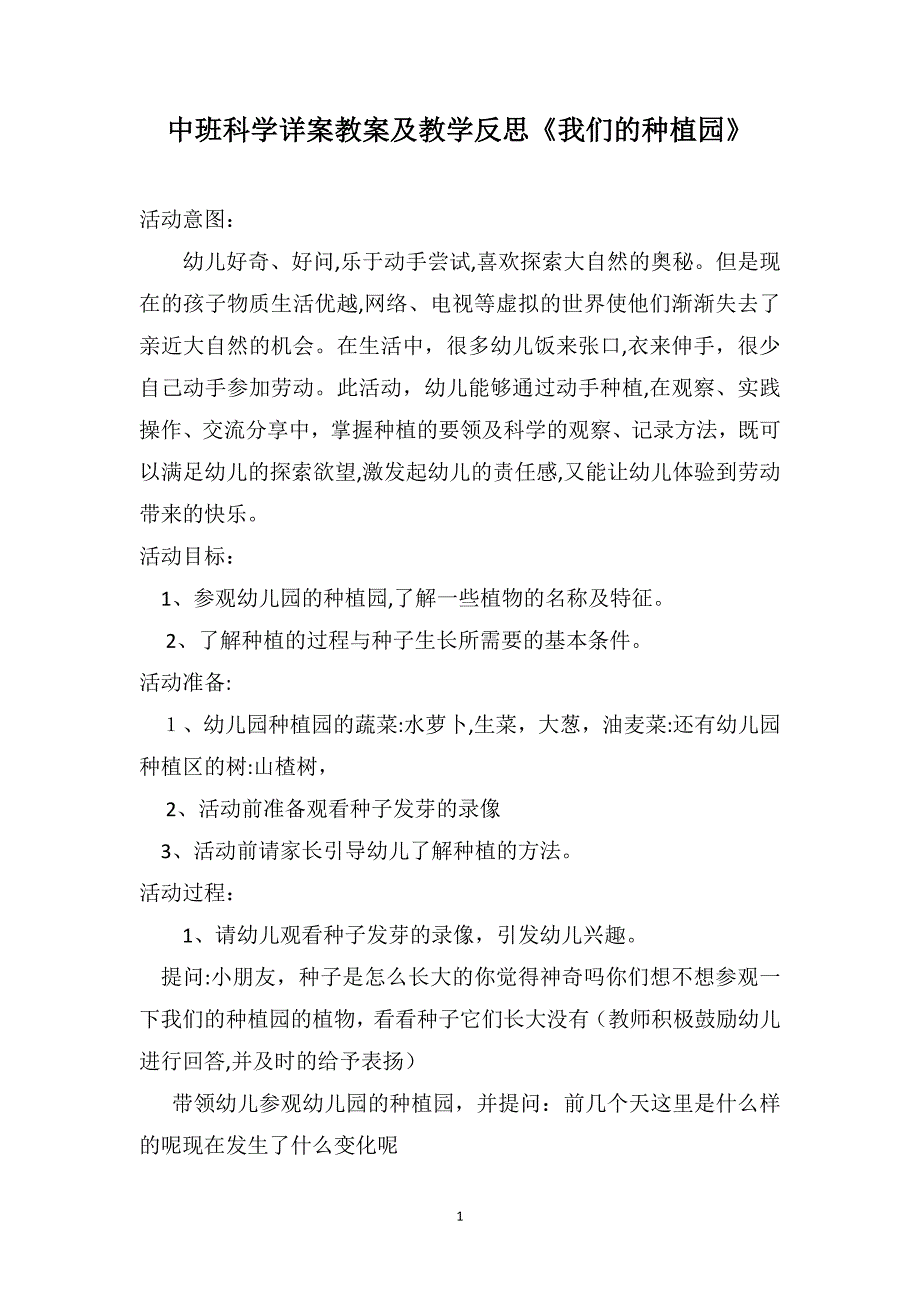 中班科学详案教案及教学反思我们的种植园_第1页