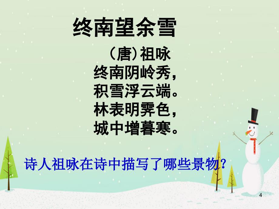 语文鄂教版五年级上册古诗终南望余雪ppt课件_第4页