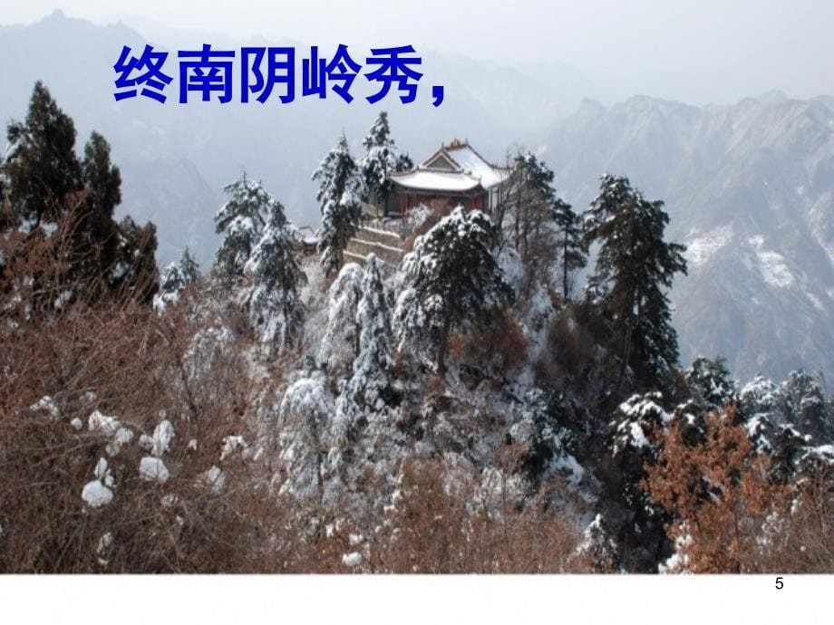 语文鄂教版五年级上册古诗终南望余雪ppt课件_第5页