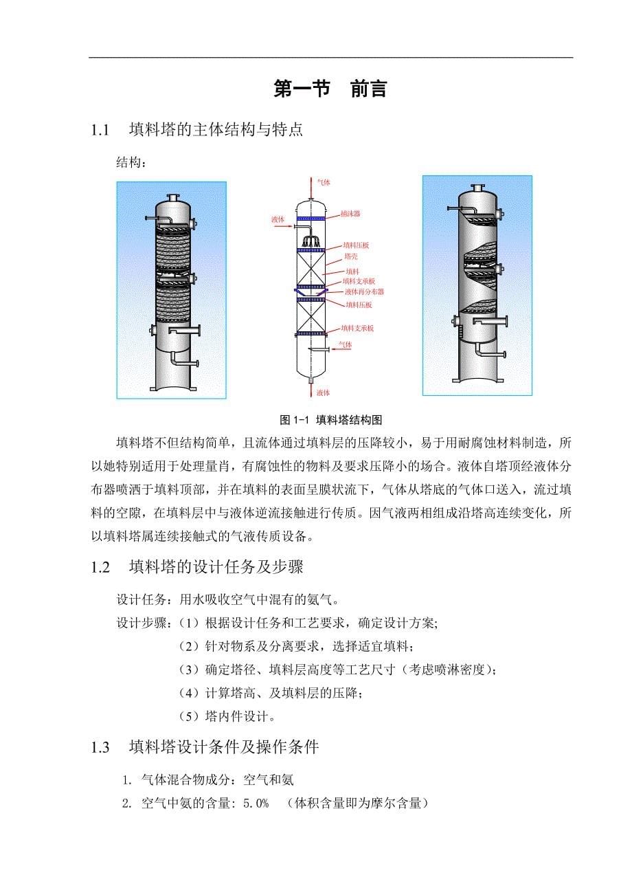 化工原理课程设计(水吸收氨填料吸收塔设计)_第5页