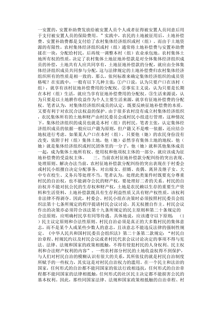 关于农村征地补偿款分配纠纷问题的探讨.docx_第3页