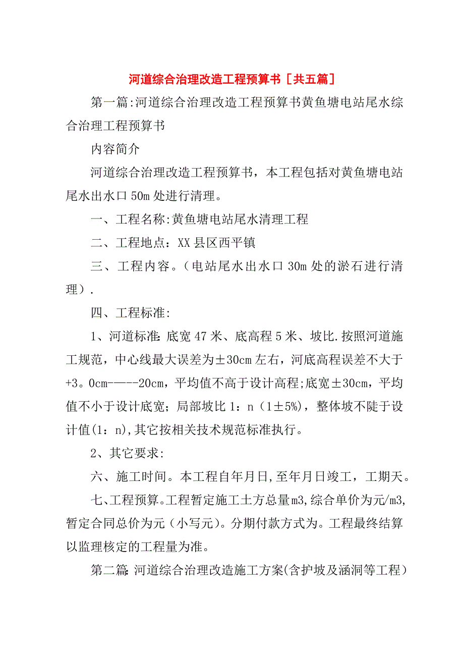 河道综合治理改造工程预算书[共五篇].doc_第1页