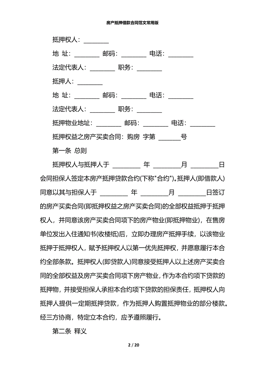 房产抵押借款合同范文常用版_第2页