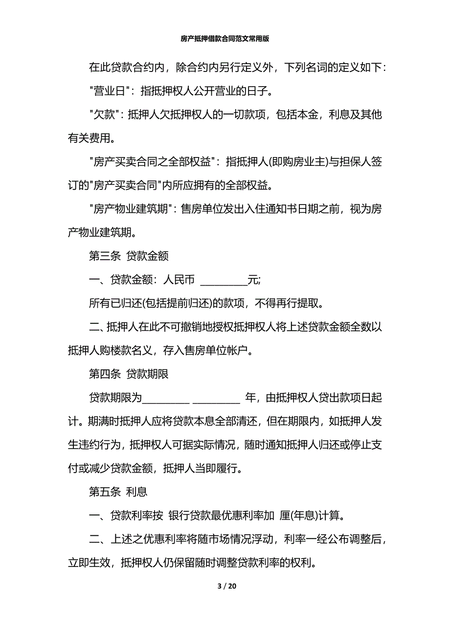 房产抵押借款合同范文常用版_第3页