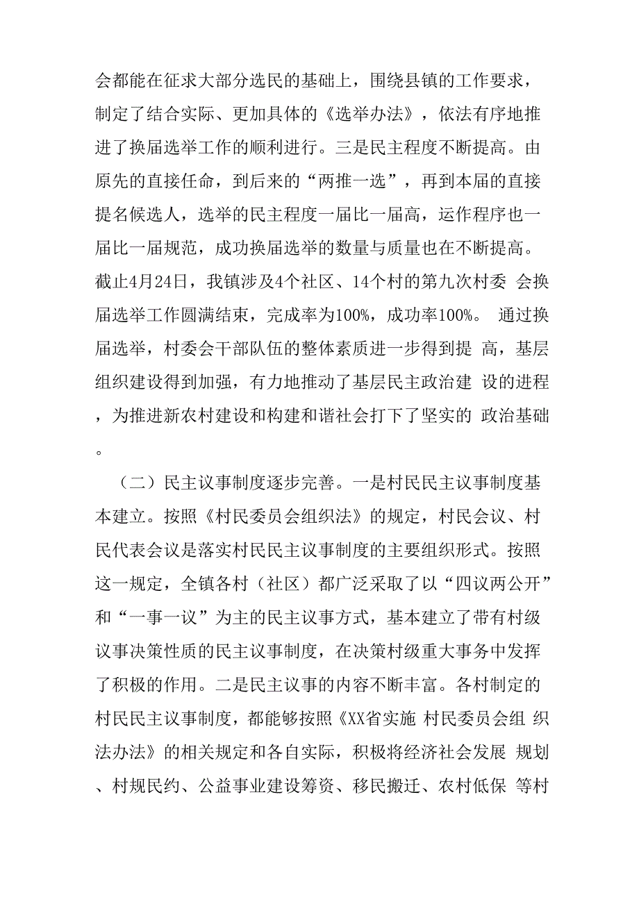 村民自治工作调研报告_第2页