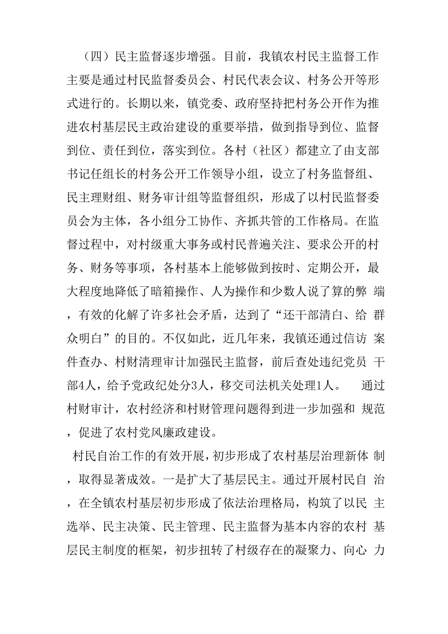 村民自治工作调研报告_第4页