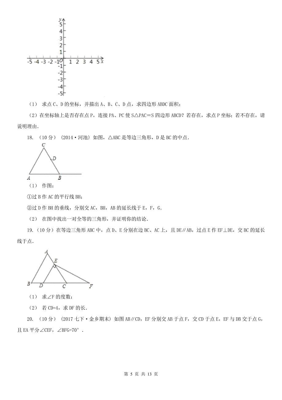 湖南省永州市七年级下学期期中数学试卷_第5页