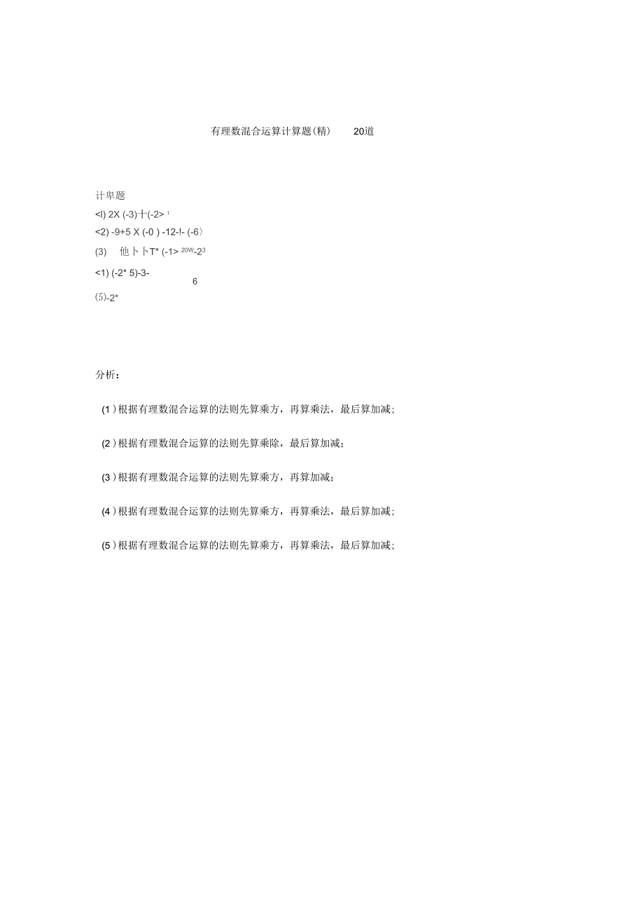 有理数混合运算计算的题目20道_第1页