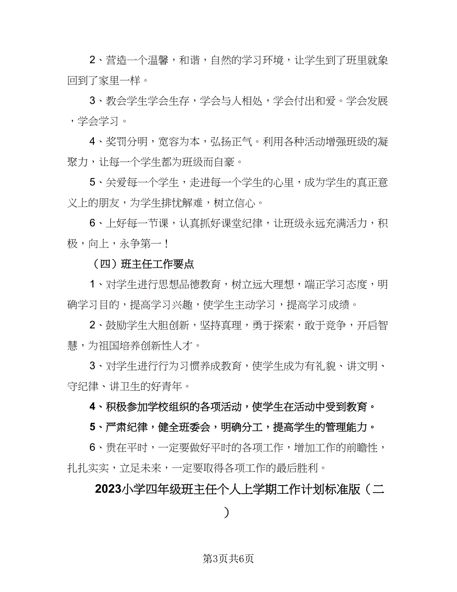 2023小学四年级班主任个人上学期工作计划标准版（二篇）.doc_第3页