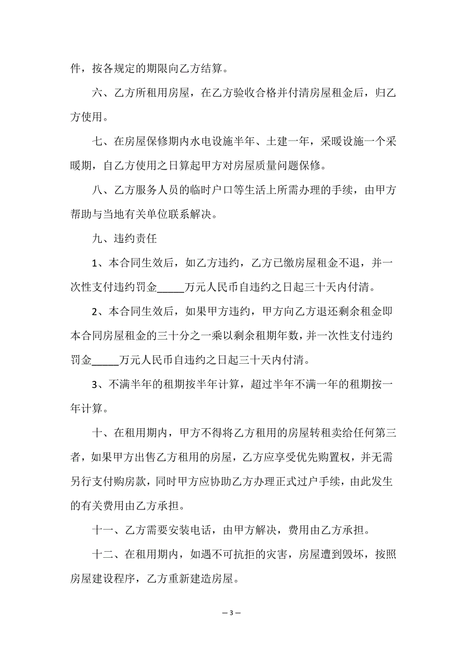 租赁公司房屋合同(合集)-租赁合同-.doc_第3页