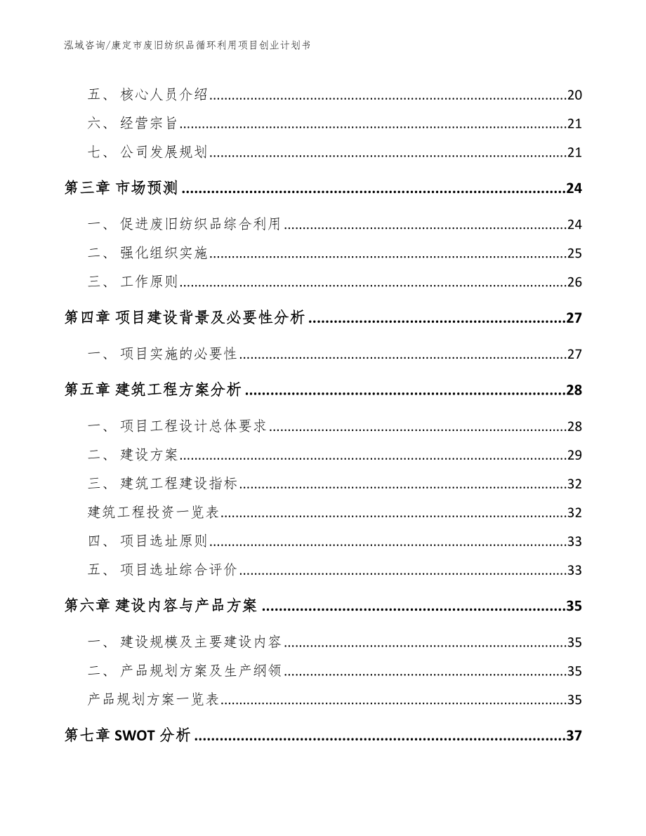 康定市废旧纺织品循环利用项目创业计划书_第2页