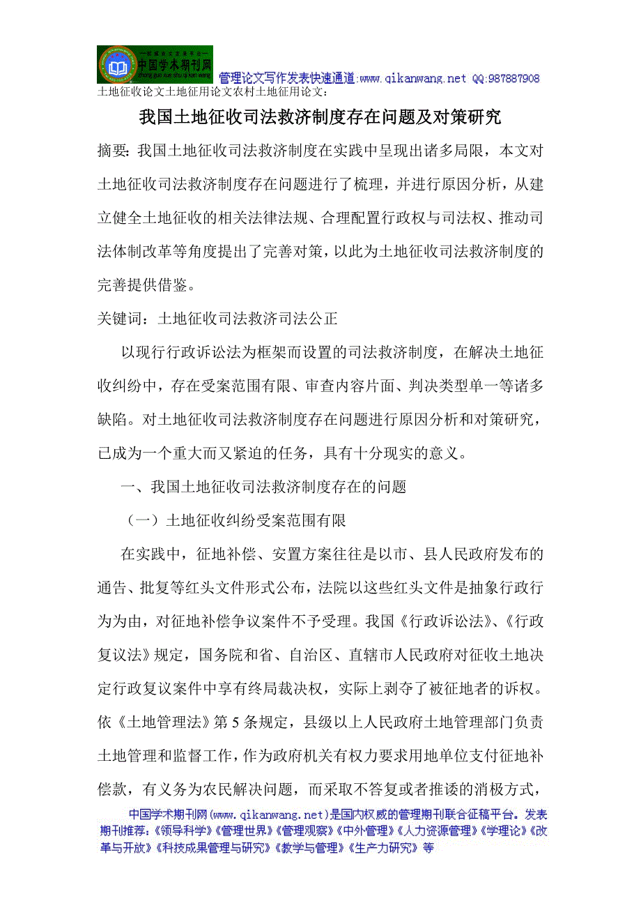 土地征收论文土地征用论文农村土地征用论文：我国土地征收司法救济制度存在问题及对策研究.doc_第1页