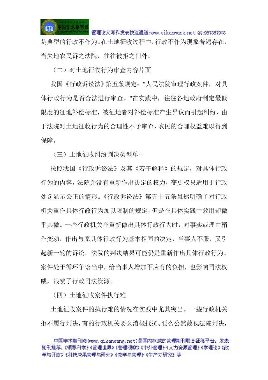 土地征收论文土地征用论文农村土地征用论文：我国土地征收司法救济制度存在问题及对策研究.doc_第2页