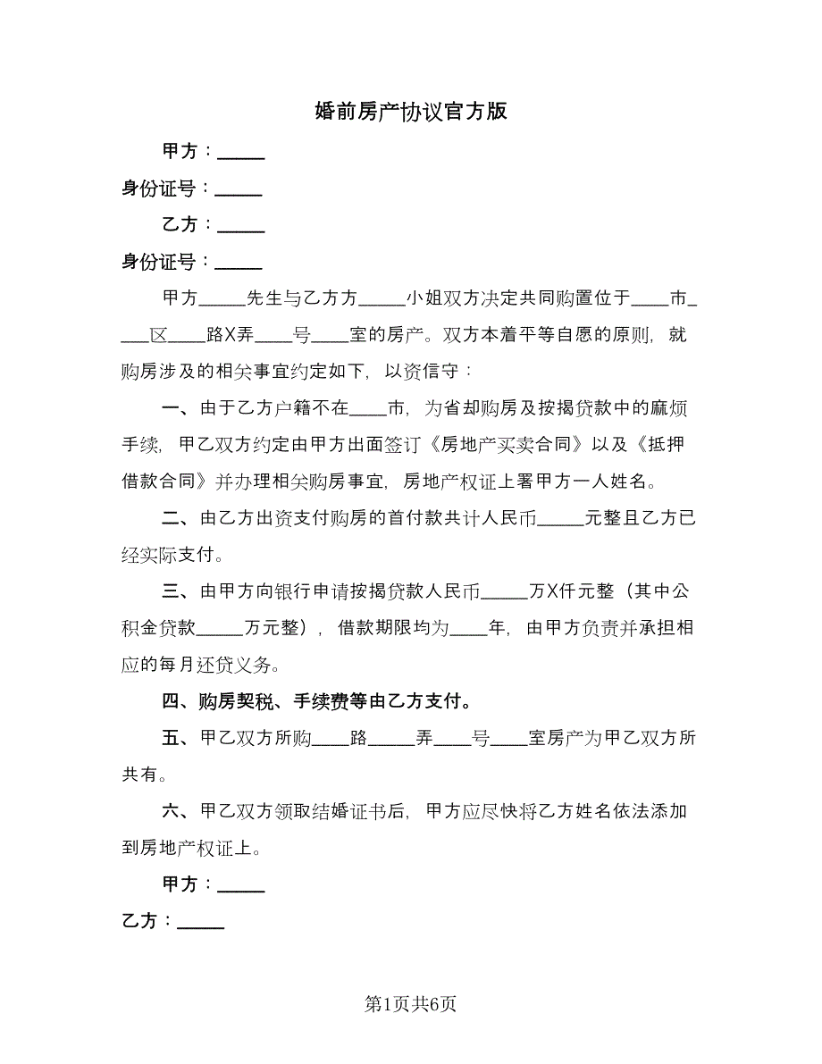 婚前房产协议官方版（六篇）.doc_第1页