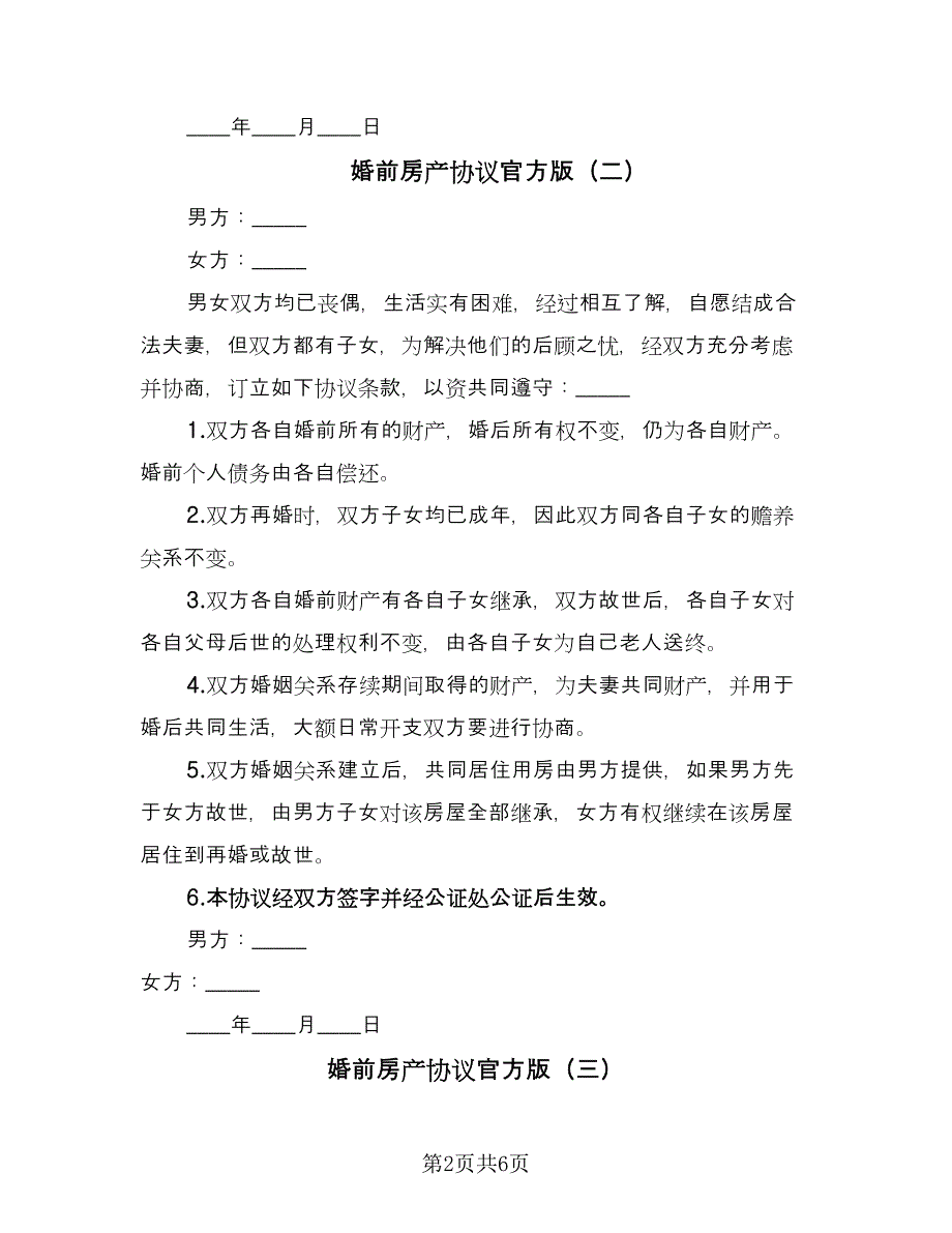 婚前房产协议官方版（六篇）.doc_第2页