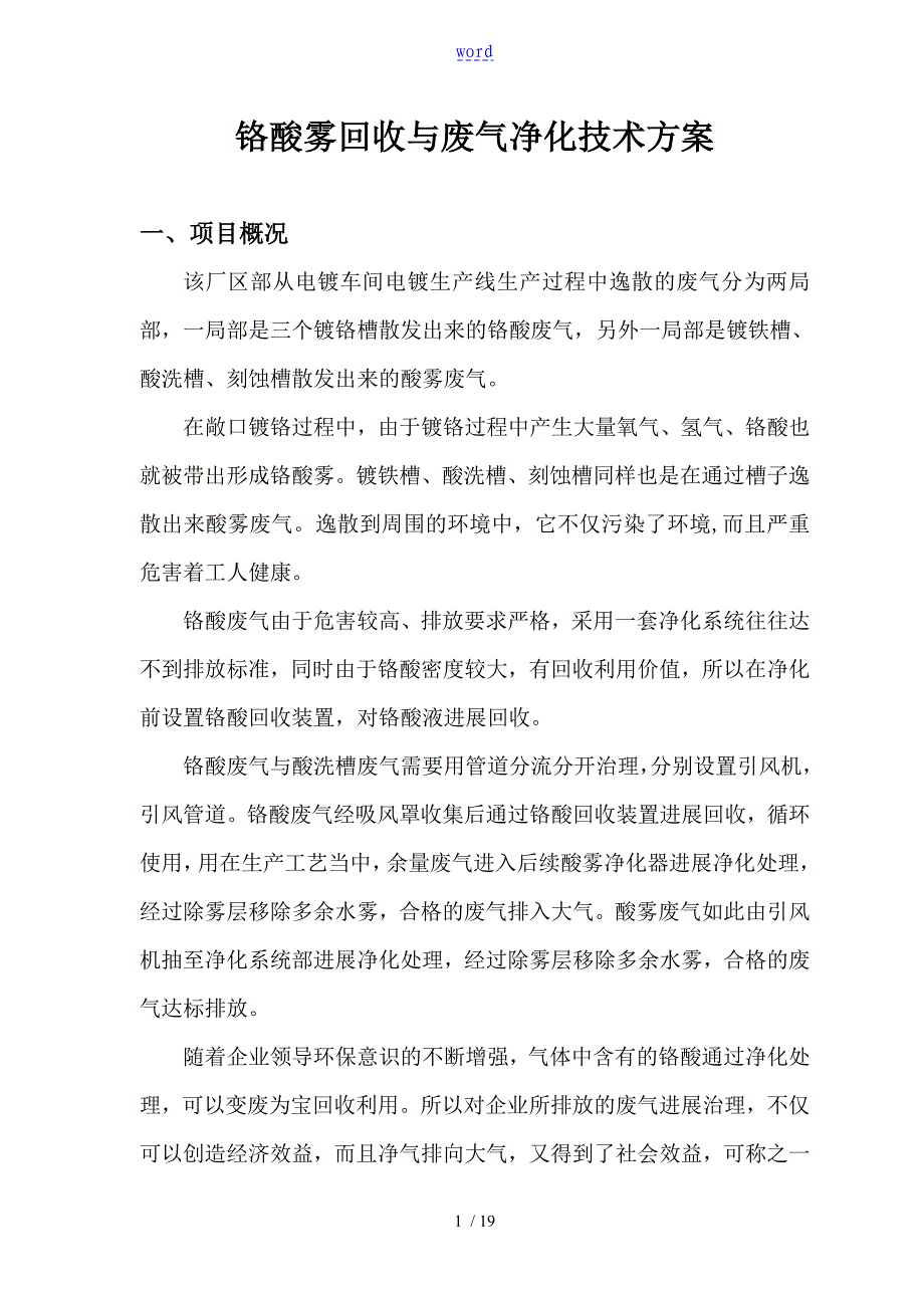 环保设备铬酸雾回收净化酸雾废气净化技术方案设计_第1页