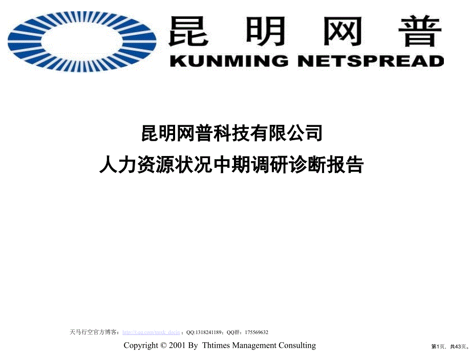 xx科技公司人力资源状况中期调研诊断报告课件_第1页