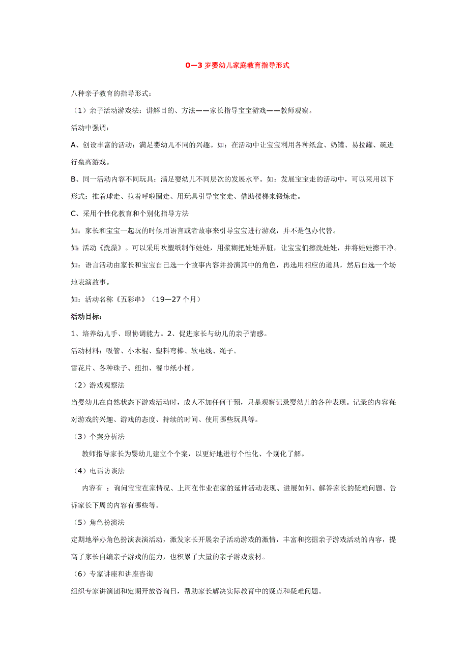 幼儿园大班中班小班0—3岁婴幼儿家庭教育指导形式-优秀教案课时作业课时训练.doc_第1页