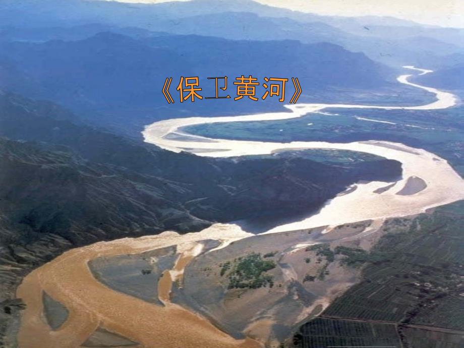 人教版音乐五年级下册《保卫黄河》_第1页