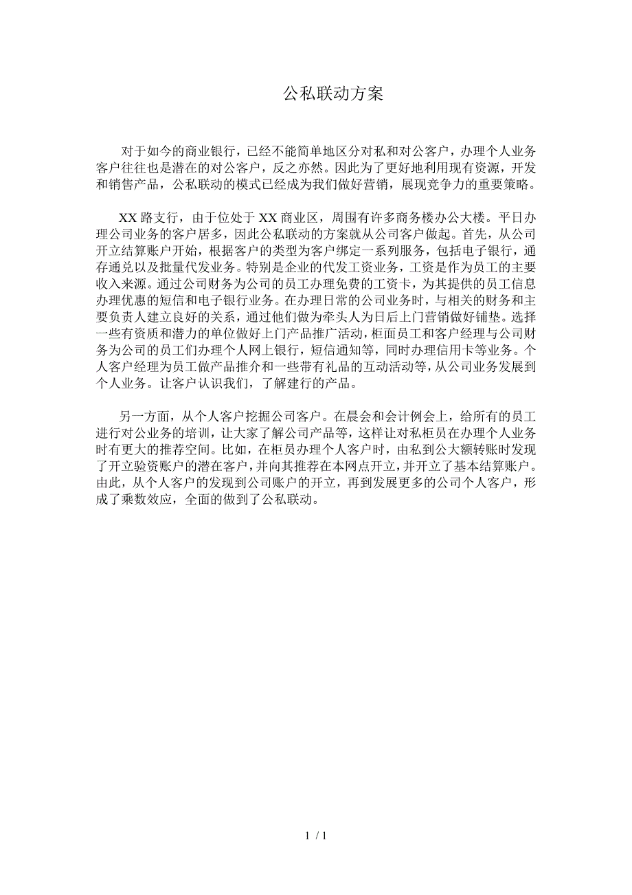 银行公私联动方案_第1页