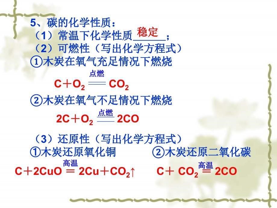 碳和碳的氧化物单元复习PPT课件_第5页