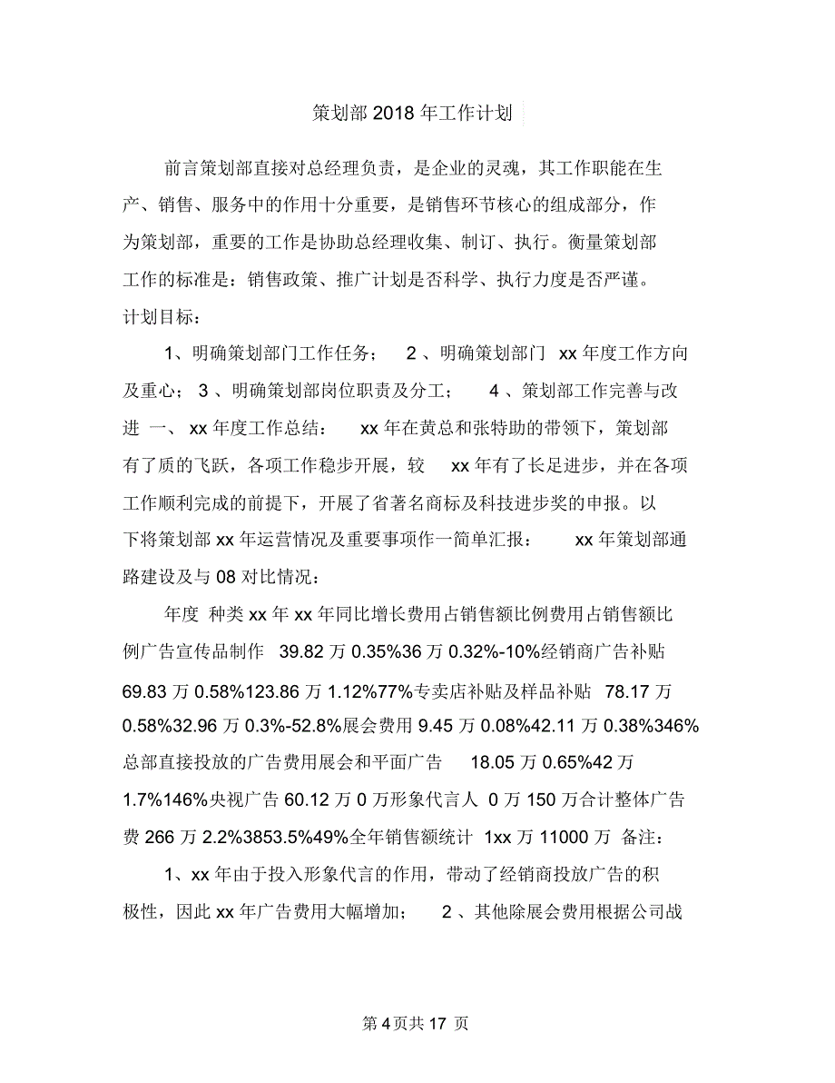 策划设计部年度工作总结与工作计划范文与策划部2018年工作计划汇编.doc_第4页