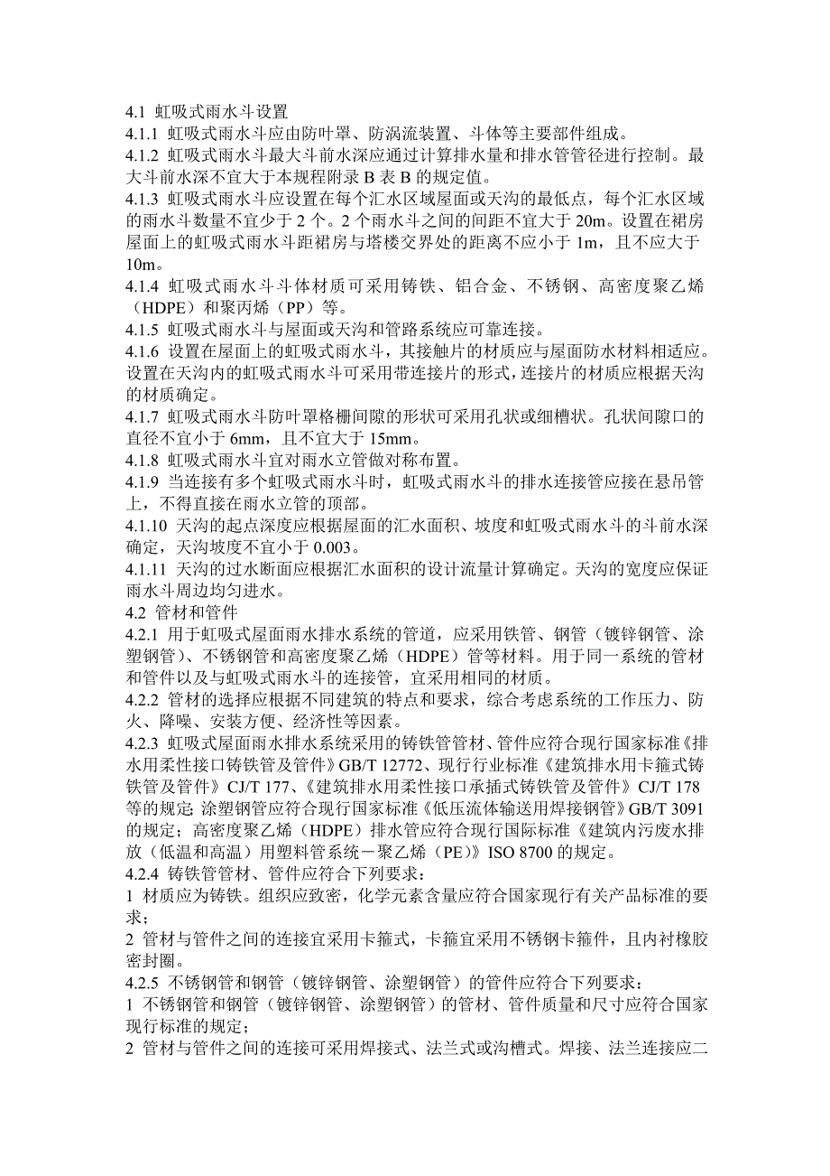 虹吸式屋面雨水排水系统技术规程_第3页